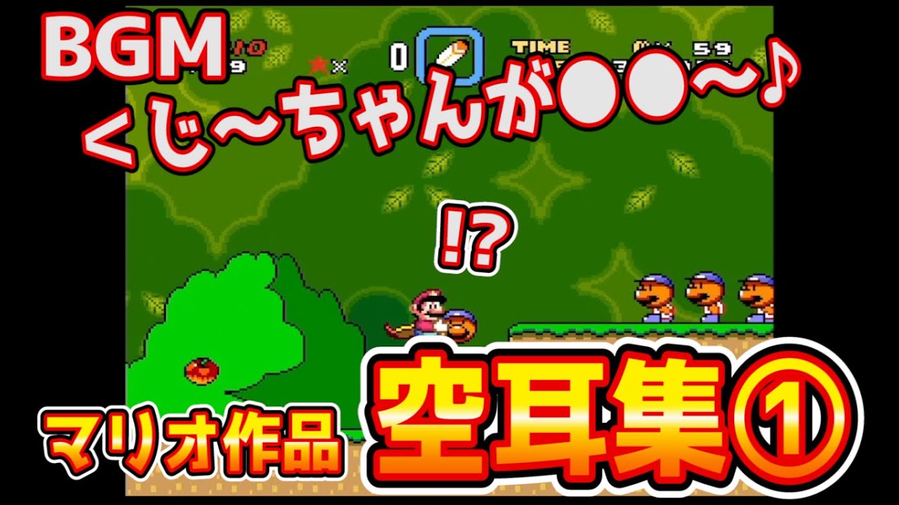 【マリオ空耳アーカイブ #1】昔流行ったマリオシリーズの空耳あつめてみた【ニコニコ】