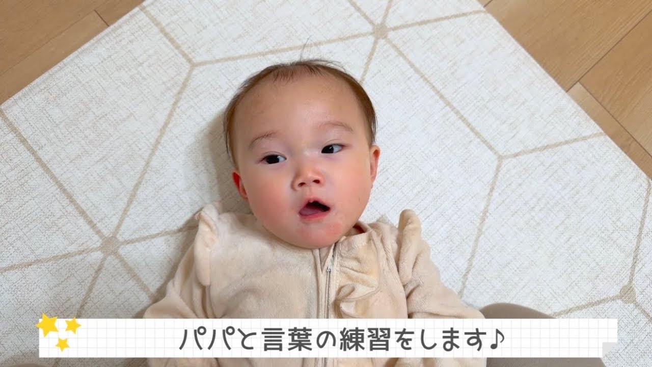 【まねしてる⁉️】パパとママと言えるようになりました😳