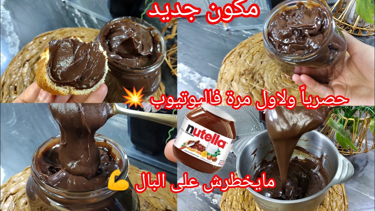 شوكولاطةالطلي  🇩🇿 صنع منزلي💯 تقريب كيلو بدون زبدة لا حليب غبرة لا شوكولا مكون جديد 😱