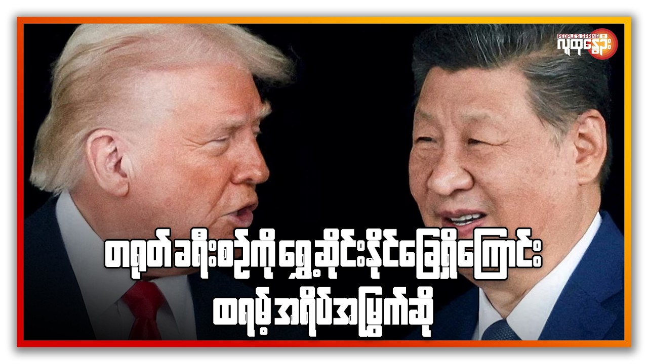 အီရန်ပစ်မှတ်တွေ အစ္စရေးတိုက်ခိုက်ဖို့ရှိနေ၊ တရုတ်ခရီးစဉ်ထရမ့်ရွှေ့ဆိုင်းနိုင် | People's Spring