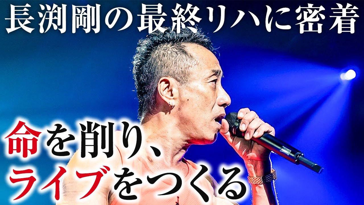 愛の激が飛ぶ、ピリついた最終リハの照明づくりの裏側【2024 長渕剛アリーナツアー】