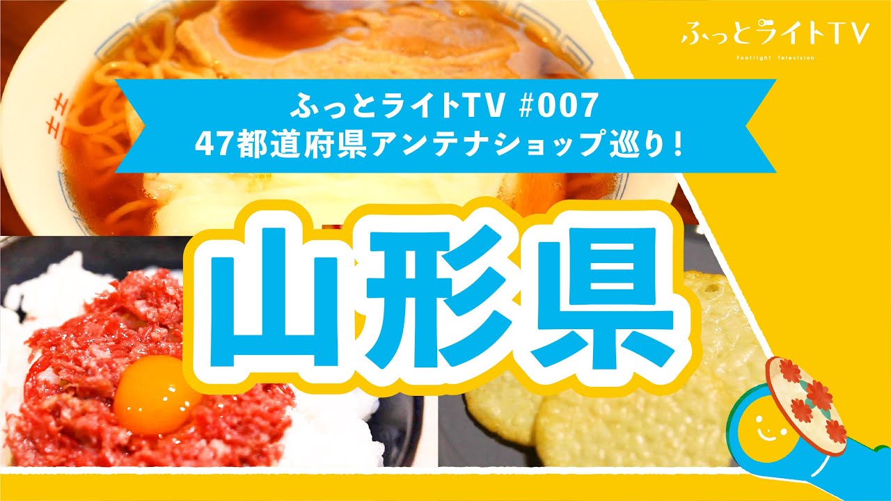 【47都道府県】必見！アンテナショップ巡り山形県編「おいしい山形プラザ」ふっとライトTV #007