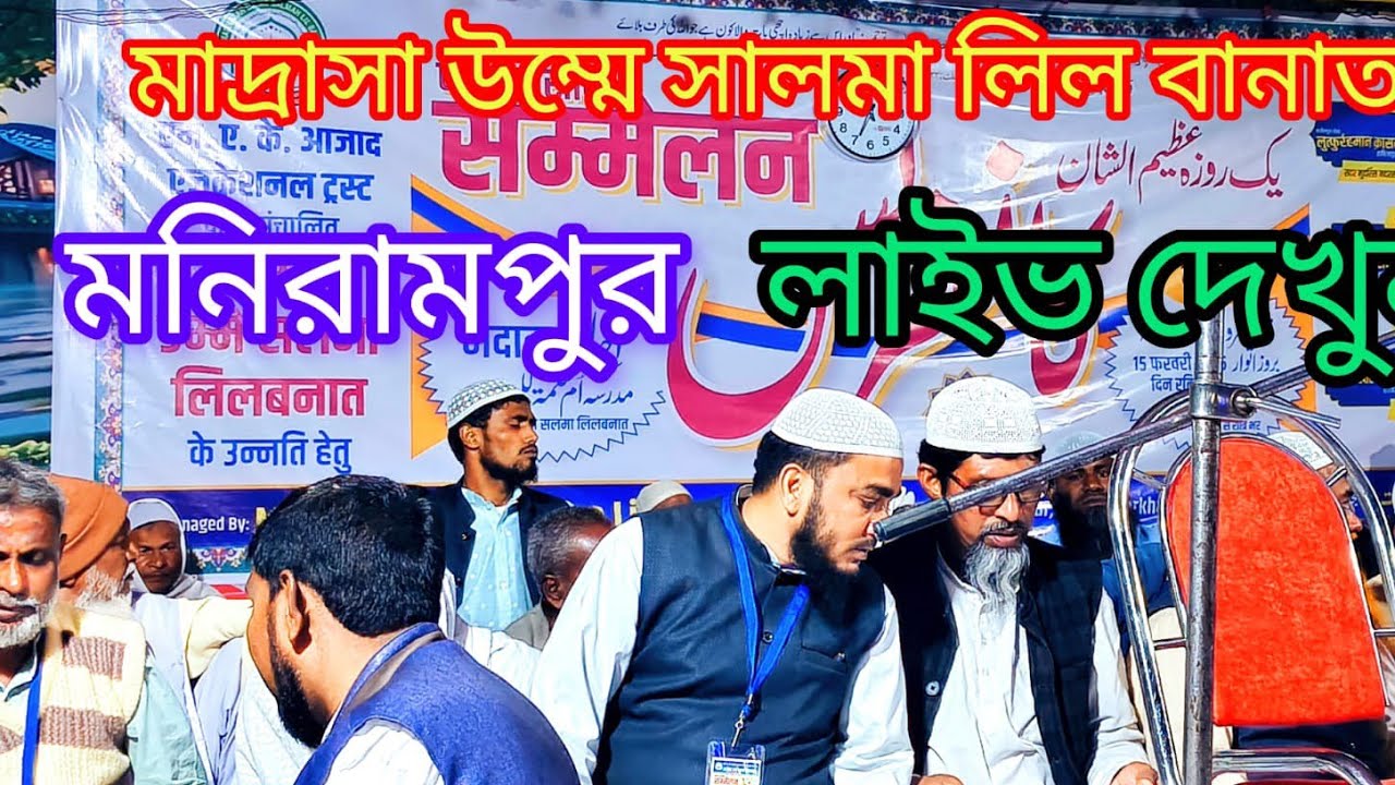 মনিরাম পুর মাদ্রাসার লাইভ ভিডিও দেখুন