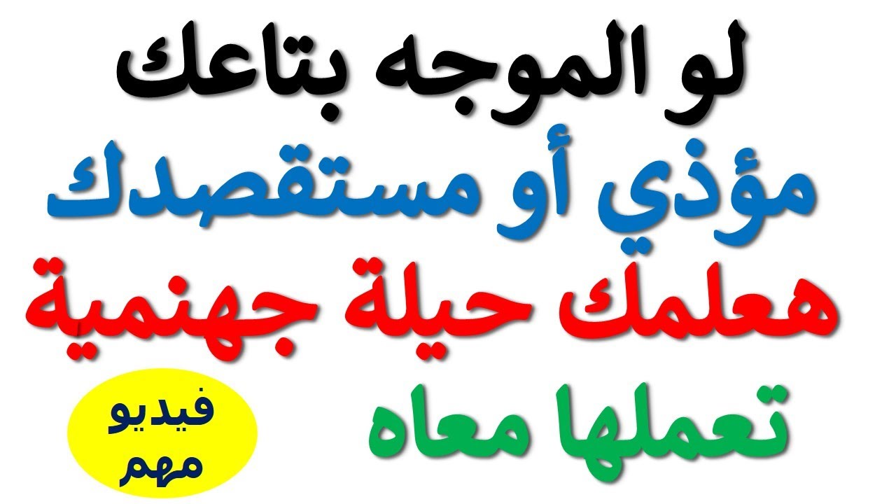 استشارة قانونية - صديقي المعلم هعلمك حيلة تعملها مع الموجه المؤذي الذي يتصديد لك الأخطاء