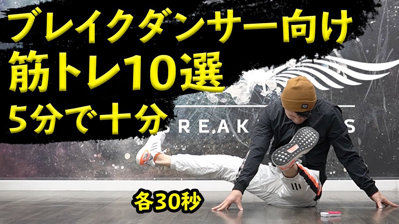 【ブレイクダンサー向け】5分筋トレで練習後に仕上げよう！パワームーブが強く上手くなるトレーニング【10選】アスリートやトレーニング上級者にもおすすめのファンクショナルトレーニング