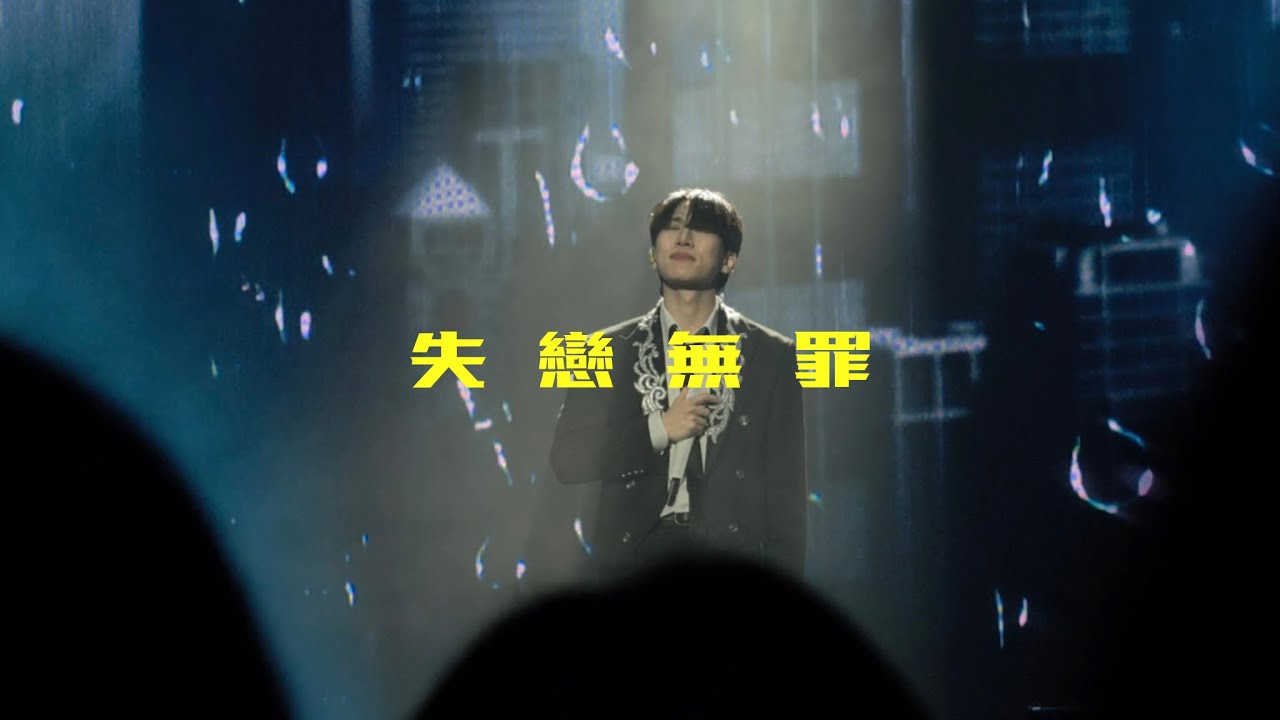 서은광 - 失戀無罪 (원곡: A-Lin)｜2026 SEO EUNKWANG CONCERT ＜My Page＞ in Taipei 260227