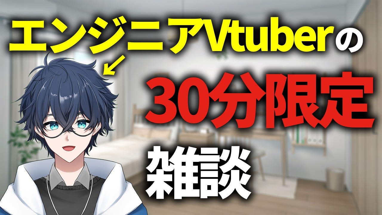 30分だけ話そう！ #shorts #vtuber #雑談