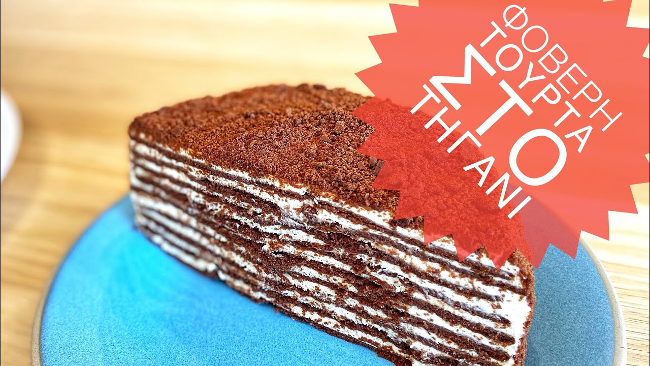 Σοκολατένιο ΜΕΝΤΟΒΙΚ στο ΤΗΓΑΝΙ/Honey cake on the pan