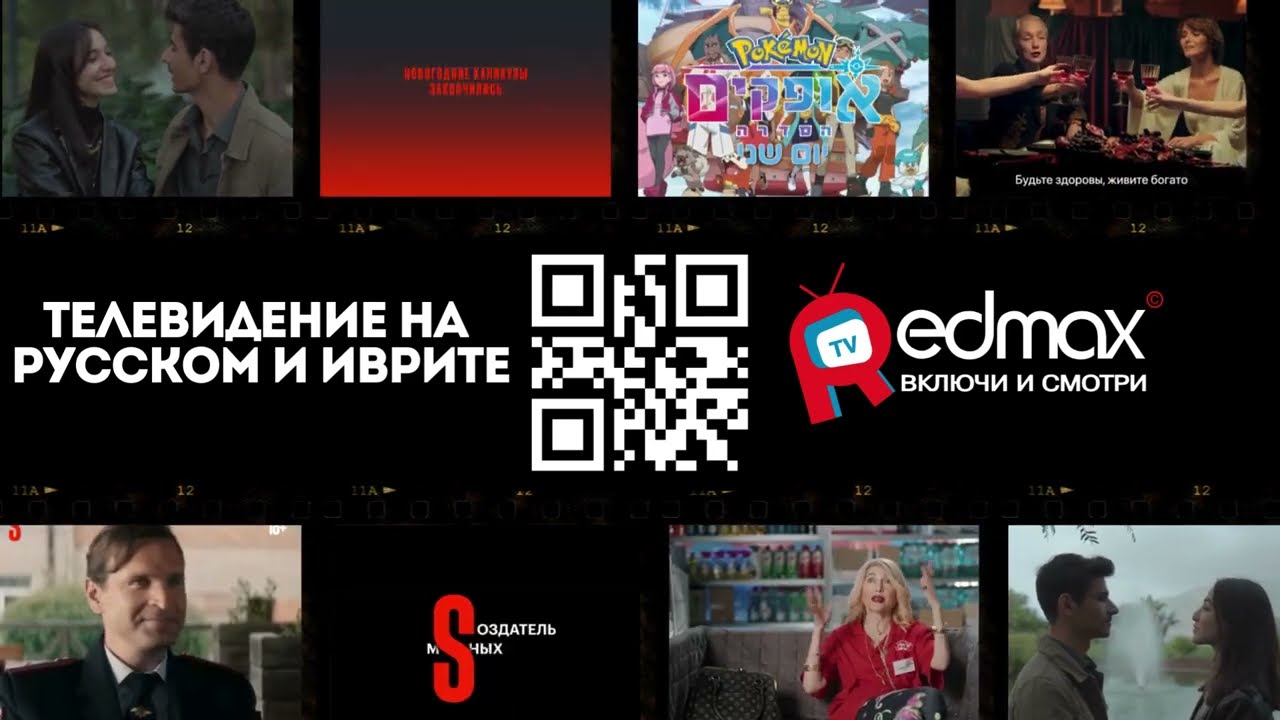 Телевидение в Израиле от Redmax TV