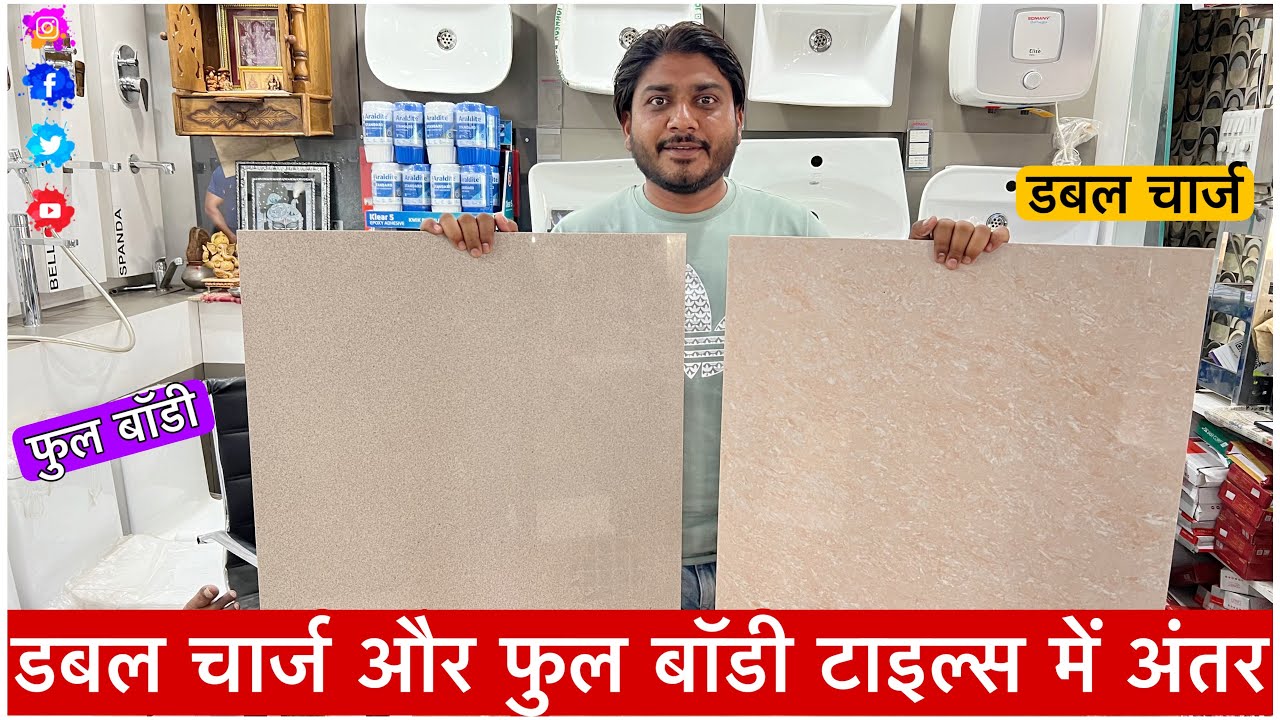 Difference between double charge and full body tiles | डबल चार्ज और फुल बॉडी टाइल्स में अंतर |