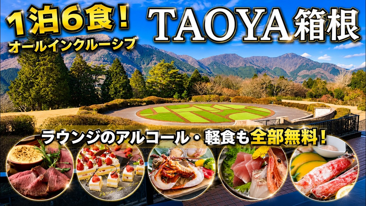 【箱根】1泊6食！TAOYA箱根のオールインクルーシブが想像以上だった