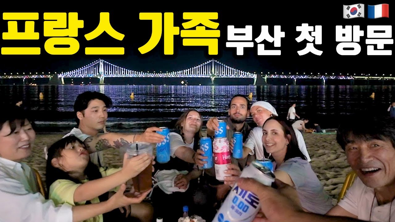 🇫🇷프랑스 가족, 한국 편의점 첫 경험… 부산 광안리 바닷가에서 벌어진 충격 사건 🇰🇷