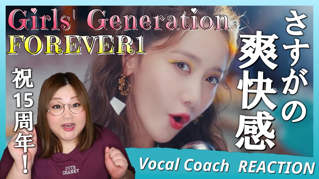 気持ちいい！最高！！おめでとう！！！ Girls' Generation 소녀시대 'FOREVER 1' MV【歌声分析】【リアクション】
