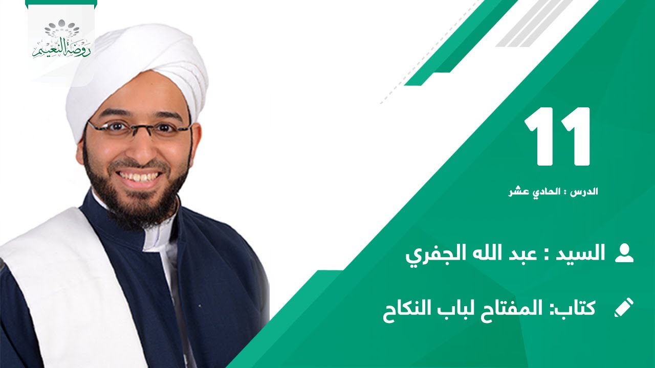 كتاب :المفتاح لباب النكاح 👈 الدرس:11 📖🎙️ السيد عبدالله بن أحمد الجفري📗