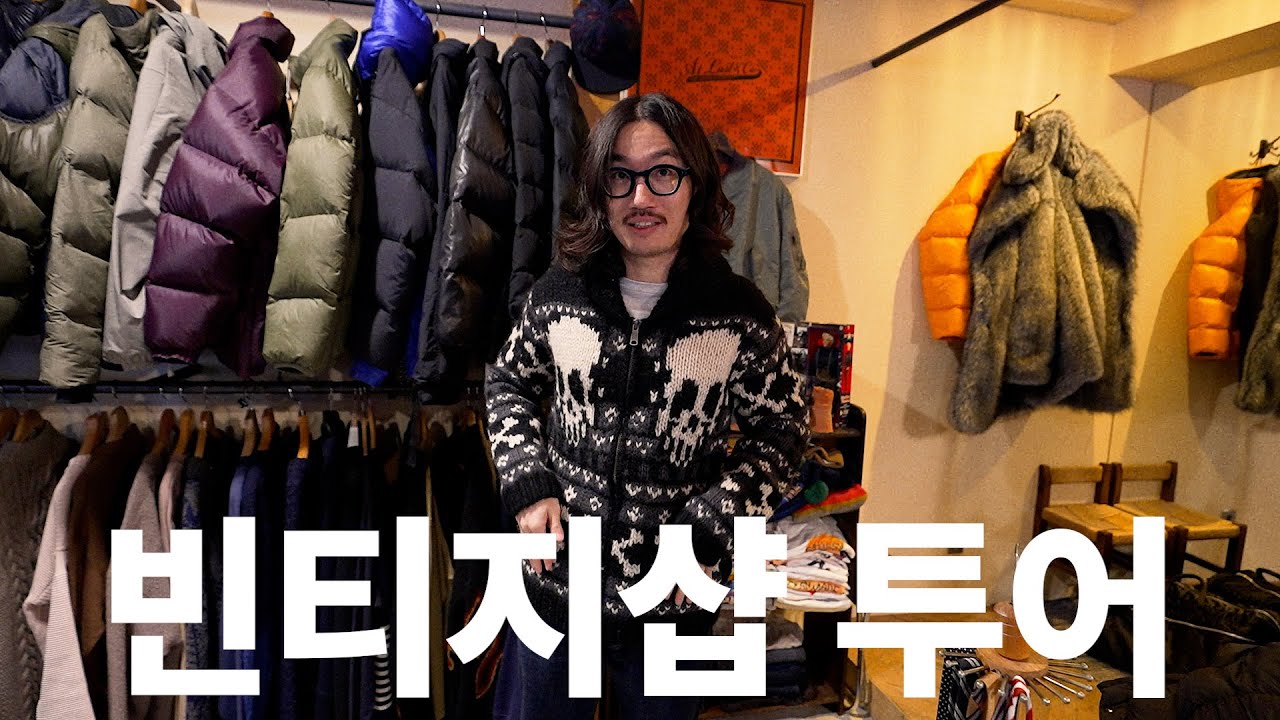 마치 일본 빈티지샵에 온 듯한 좋은 옷들이 가득한 공간