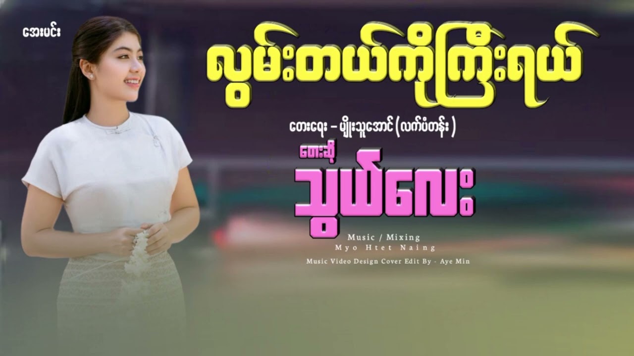 လွမ်းတယ်ကိုကြီးရယ် - သွယ်လေး| Thwe Lay - Lwan Tal Ko Gyi Yal 
