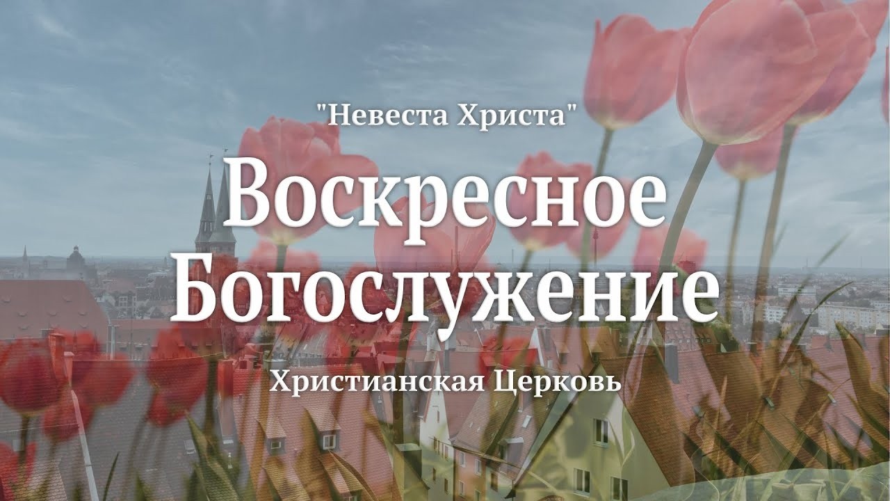 Воскресное  Богослужение | 8 Марта 2026 | Live | Церковь 