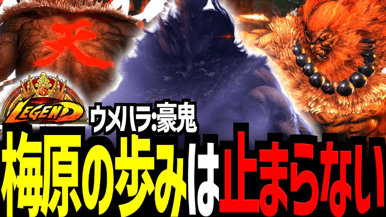 【スト６】梅原の歩みは止まらない‼　ウメハラ/豪鬼【Battle-Studio】@sf6-batlle.studio