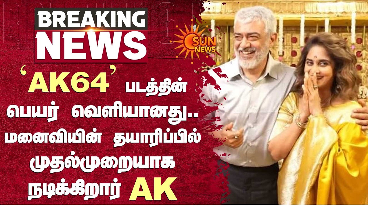 &lsquo;AK64' படத்தின் பெயர் வெளியானது.. மனைவியின் தயாரிப்பில் முதல்முறையாக நடிக்கிறார் AK | Sun News