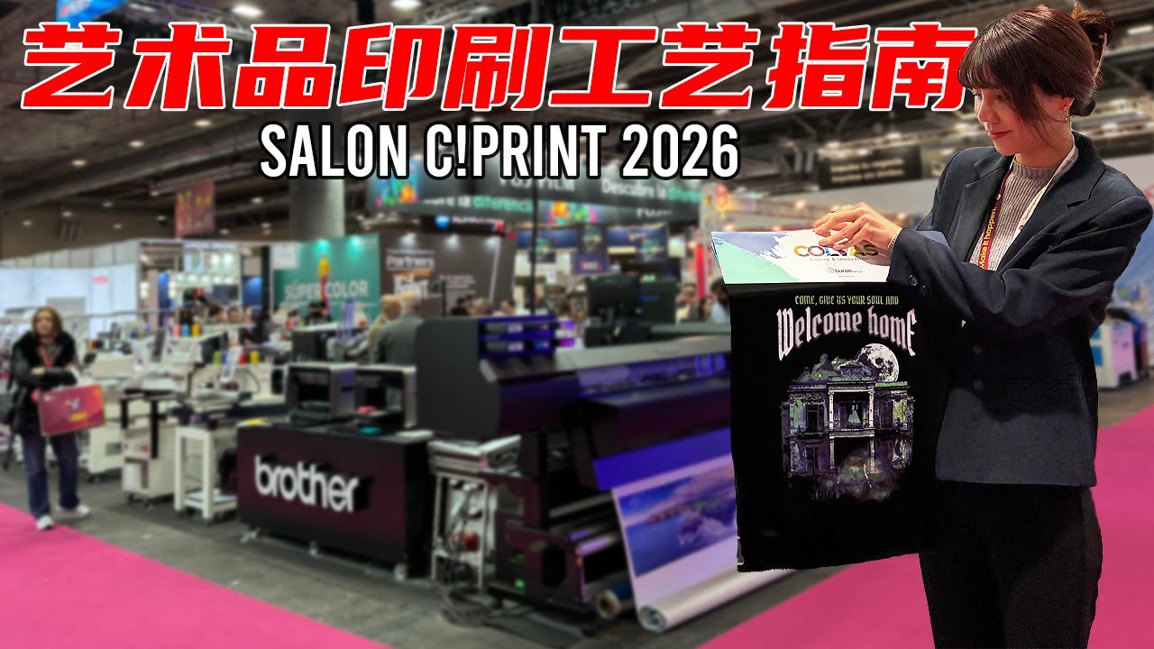 艺术品印制工艺如何选择？带你看专业印刷展 Salón C!Print 2026