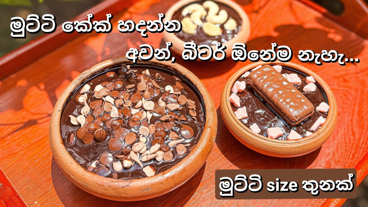 අවන්, බීටර් නැතුව මුට්‍ටි කේක්Mutti cake without oven #cake #mutticake #potcake #fyp #cakedecorating