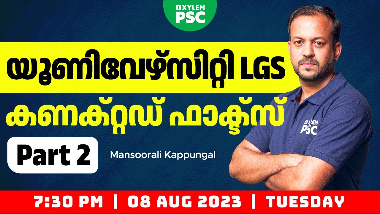 യൂണിവേഴ്സിറ്റി LGS - Connected Facts (Part 2) | Xylem PSC