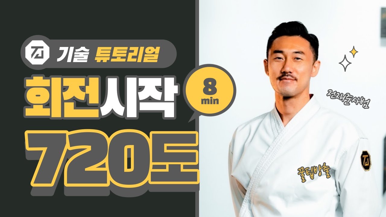 [take.44] 이번에는 720도 발차기다!!이렇게만 따라하기만 하면 나도 찰수있다 시범발차기 | 튜토리얼 2탄 720도발차기