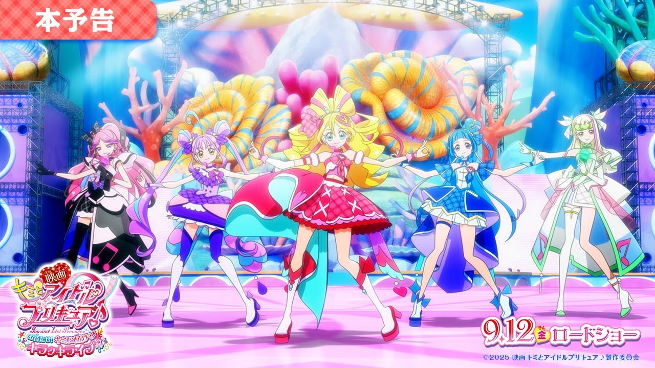 【本予告】『映画キミとアイドルプリキュア♪』 ／ 9月12日(金)ロードショー