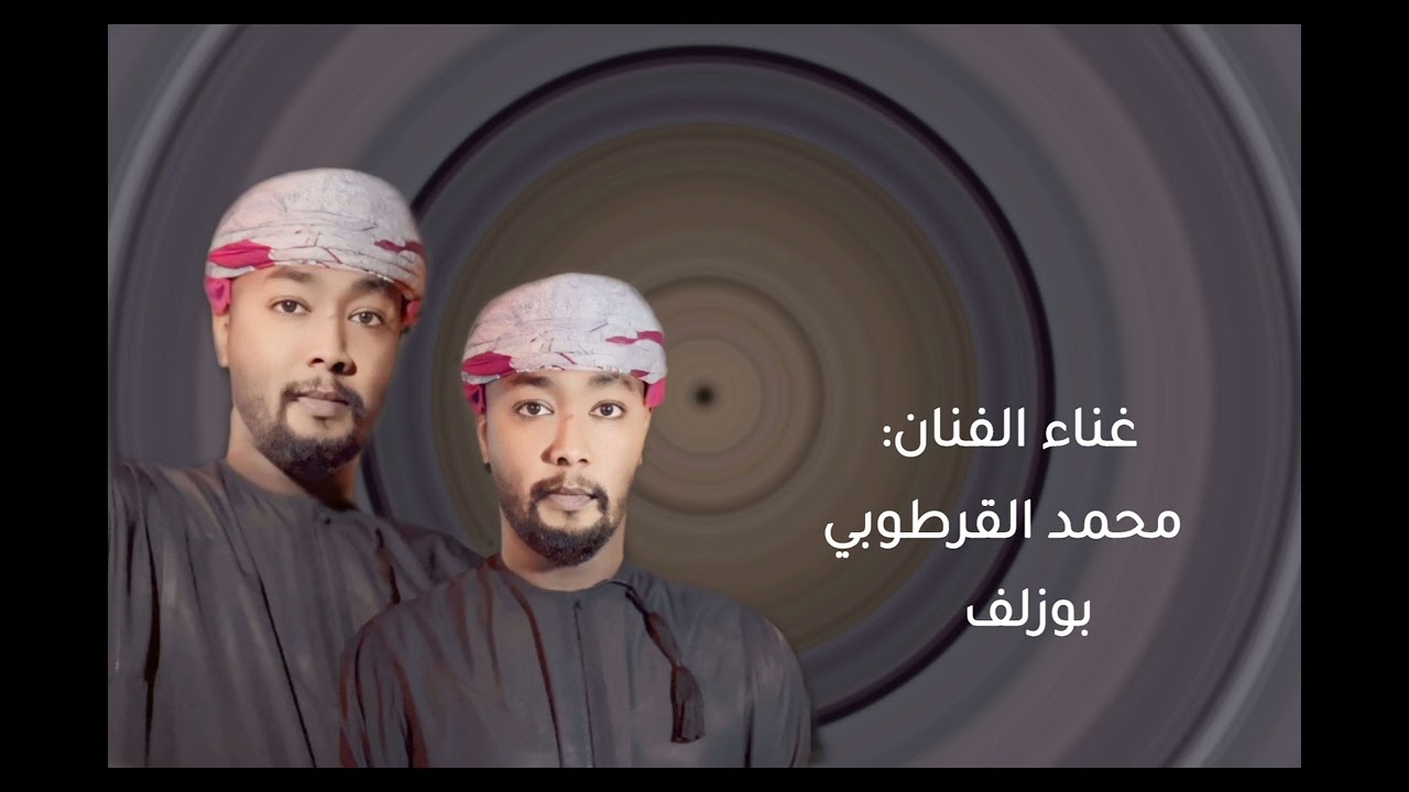 غناء الفنان : محمد القرطوبي بوزلف