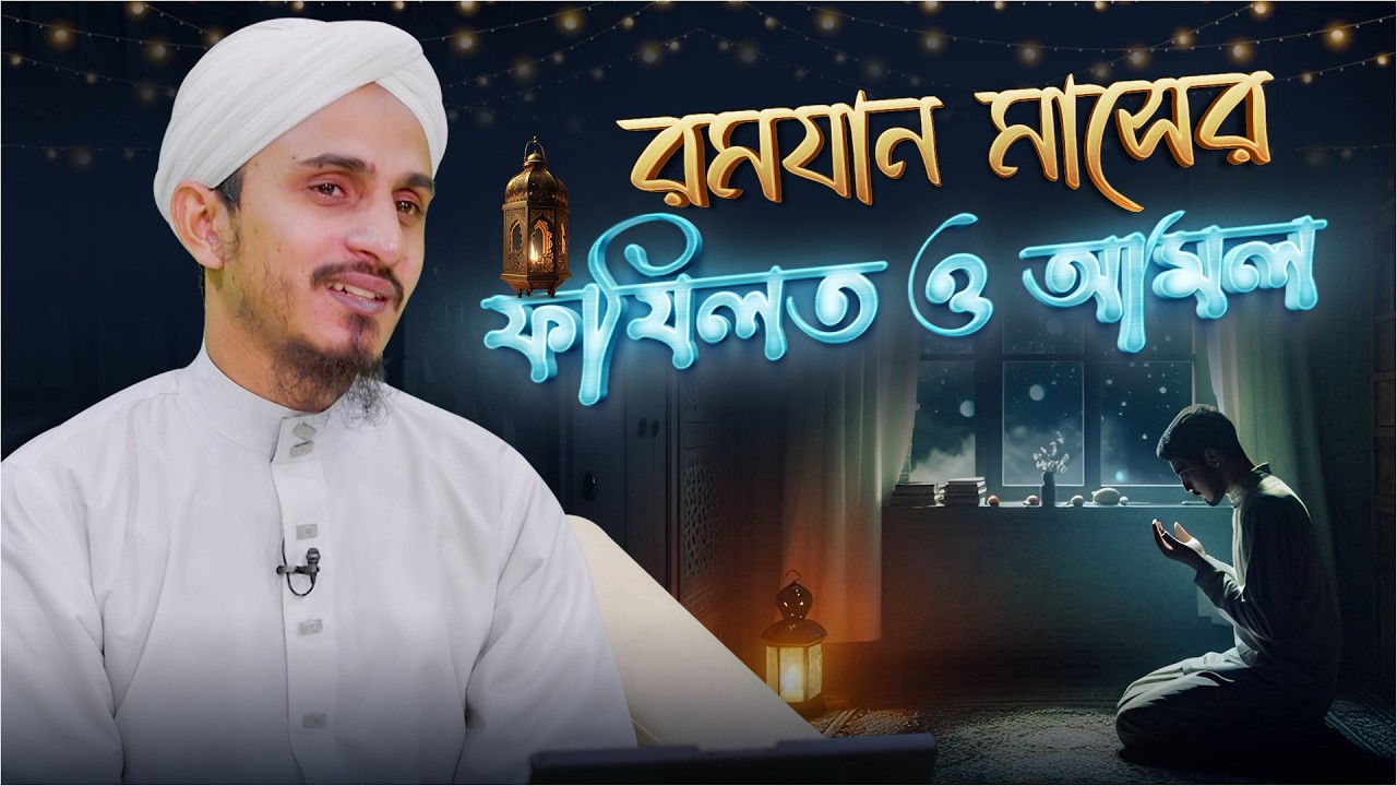 Ramzan Maser Fazilat o Amol - রমযান মাসের ফযিলত ও আমল - Abdul Muttalib Madani