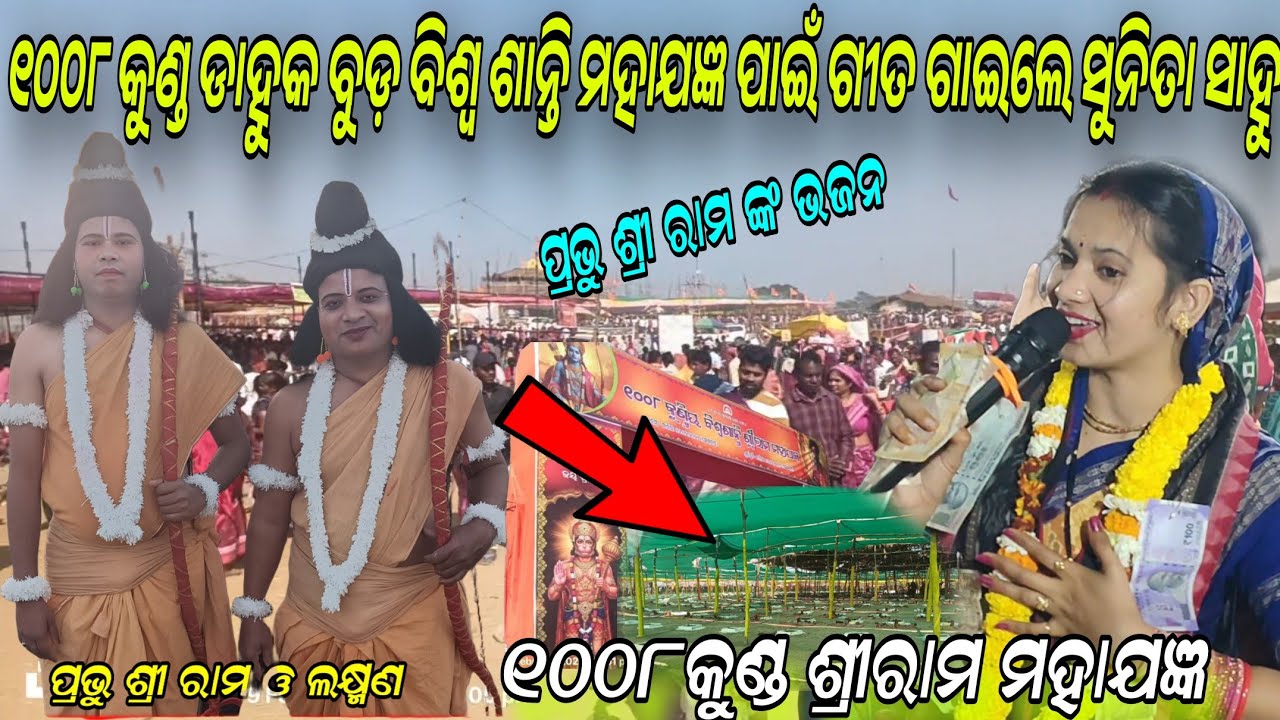 ୧୦୦୮ କୁଣ୍ଡ ବିଶ୍ବ ଶାନ୍ତି ମହାଯଜ୍ଞ ପାଇଁ ଗୀତ !! Chudige subhe srirama srirama Sunita sahu kirtan dhara 