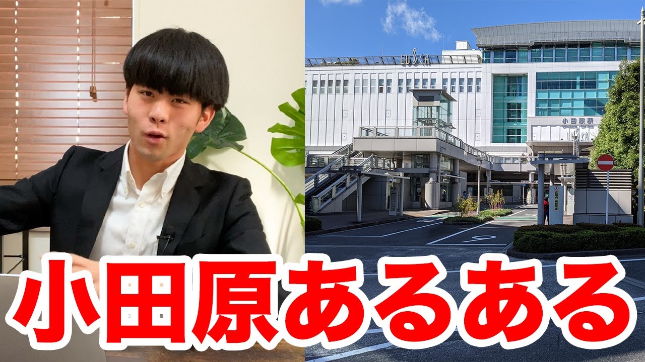 神奈川県小田原あるある5選