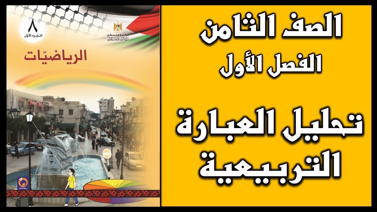 شرح و حل أسئلة درس تحليل العبارة التربيعية  | الرياضيات | الصف الثامن | الفصل الأول