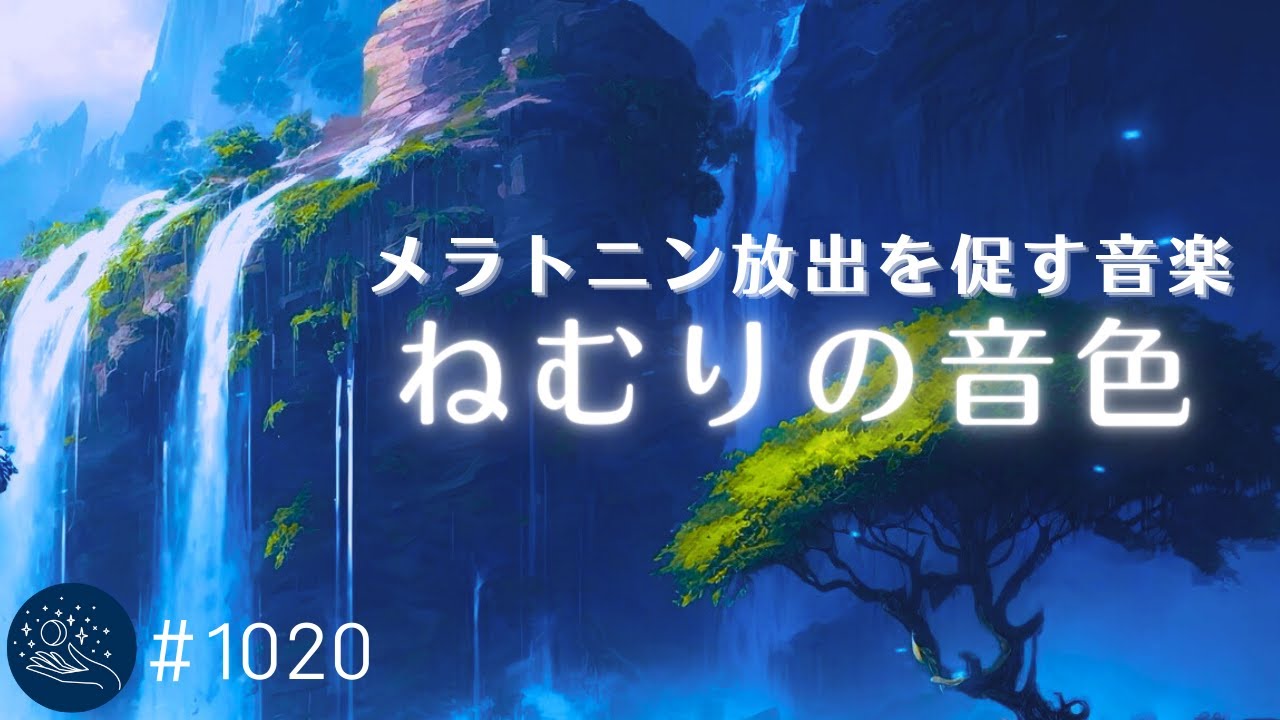 【不眠症改善】すぐに眠りに落ちる睡眠導入音楽　メラトニン放出を促す癒しの周波数　眠れない夜に聴くヒーリングミュージック#1020｜madoromi