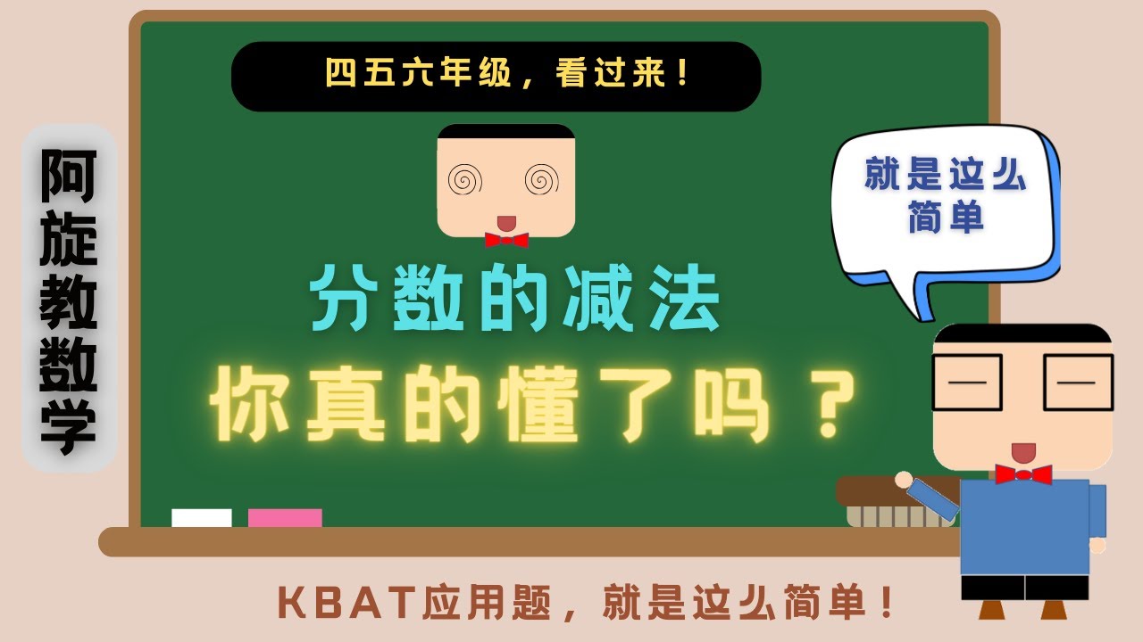 分数的减法, 你真的懂了吗？ | 四五六年级，一定要看过来！ | 真的那么简单？ | 你有犯了这些错误吗？| 阿旋教数学