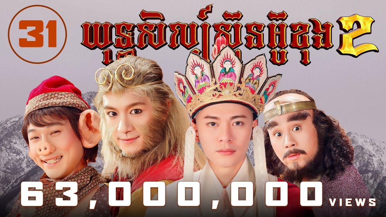 យុទ្ធសិល្ប៍ស៊ុនអ៊ូខុង 31/42 | រឿងភាគហុងកុង និយាយខ្មែរ (Journey to The West II)