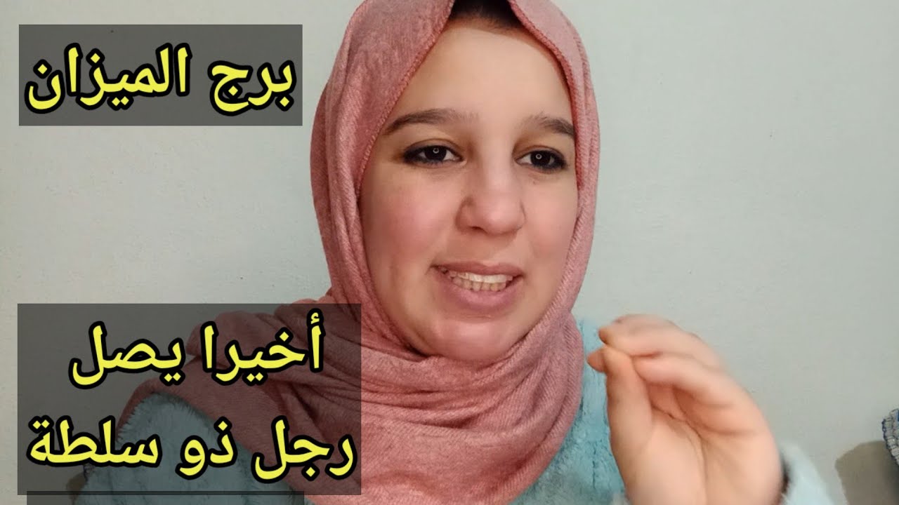 توقعات برج الميزان اليوم //أخيرا يصل رجل ذو سلطة ليغر كل شى 
