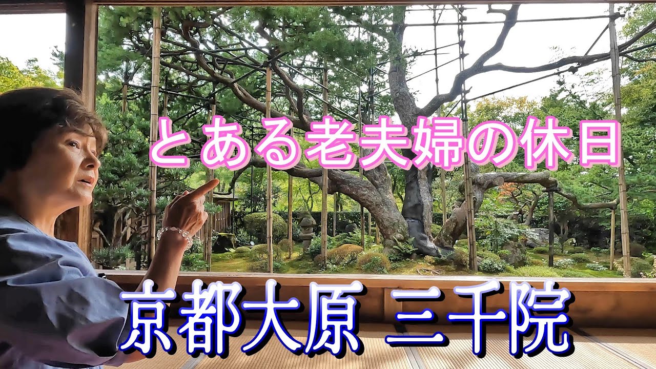京都大原三千院　お勧めの紅葉スポット