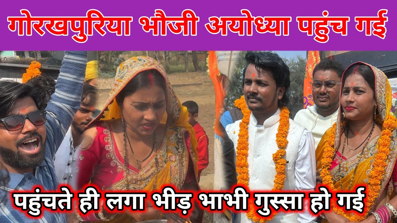गोरखपुरिया भौजी अयोध्या पहुंच गई || भाभी गुस्सा हो गई || @gorakhpuriyabhaujiofficial5868 