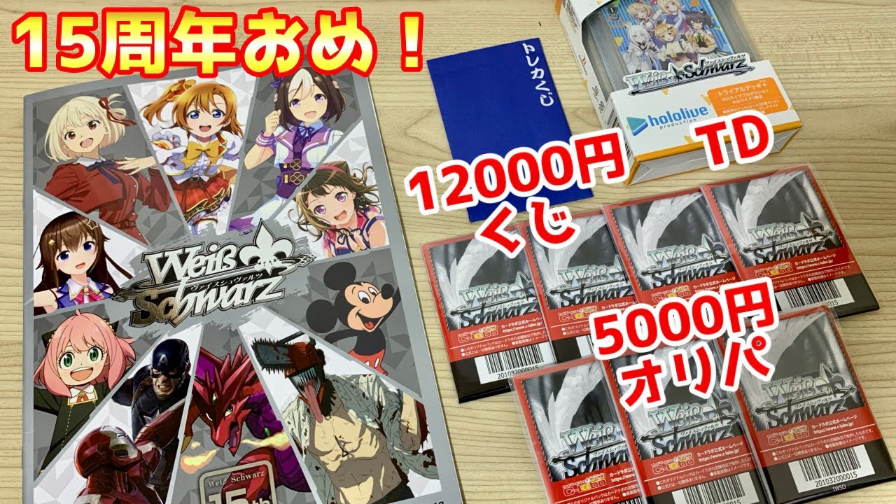 【ヴァイス】祝15周年！オリパ、くじ 約50000円分を購入、開封！［オリパ開封]