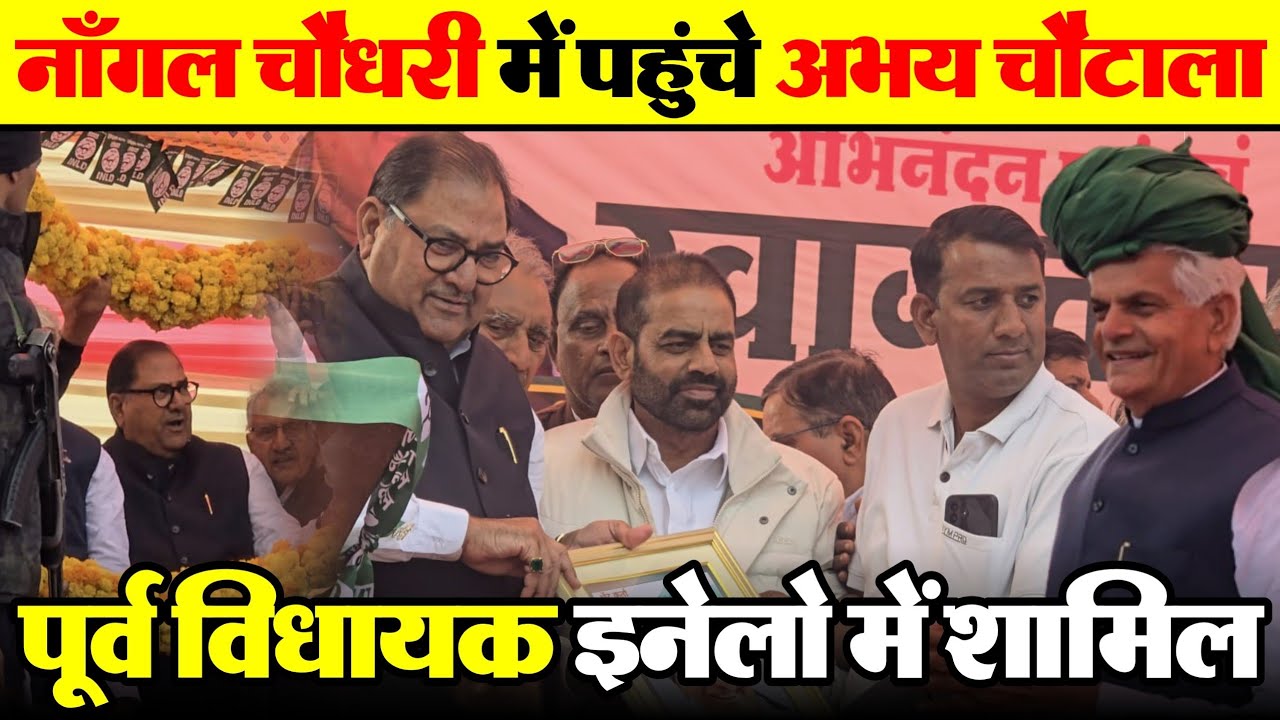 Nangal Chaudhary Abhay Chautala नाँगल चौधरी में पहुंचे अभय चौटाला पूर्व विधायक  इनेलो में शामिल