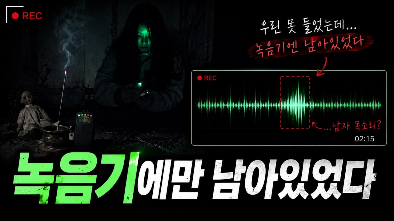촬영 중엔 없었는데, 녹음기엔 남아 있던 소리 | Unexplained Sounds Found on the Recorder