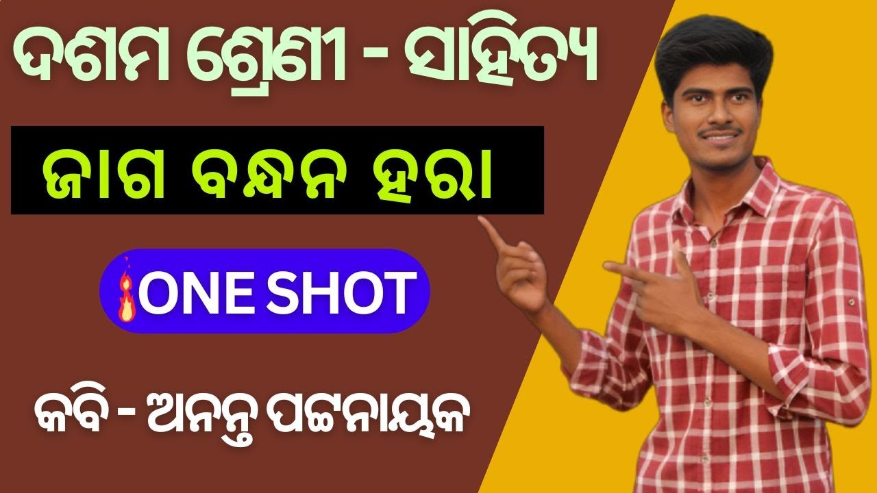 ଜାଗ ବନ୍ଧନ ହରା One Shot || 10th Mil Odia Chapter 6 Jaga Bandhana Hara One Shot explanation