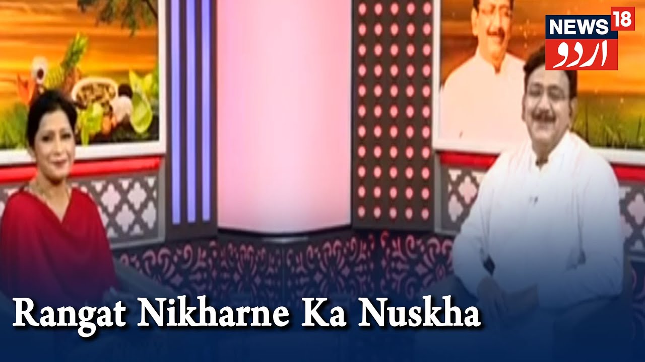 Aadab Doctor | Hakim Suleman Khan | Rangat Nikharne Ka Nuskha | Episode - 54 | News18 Urdu