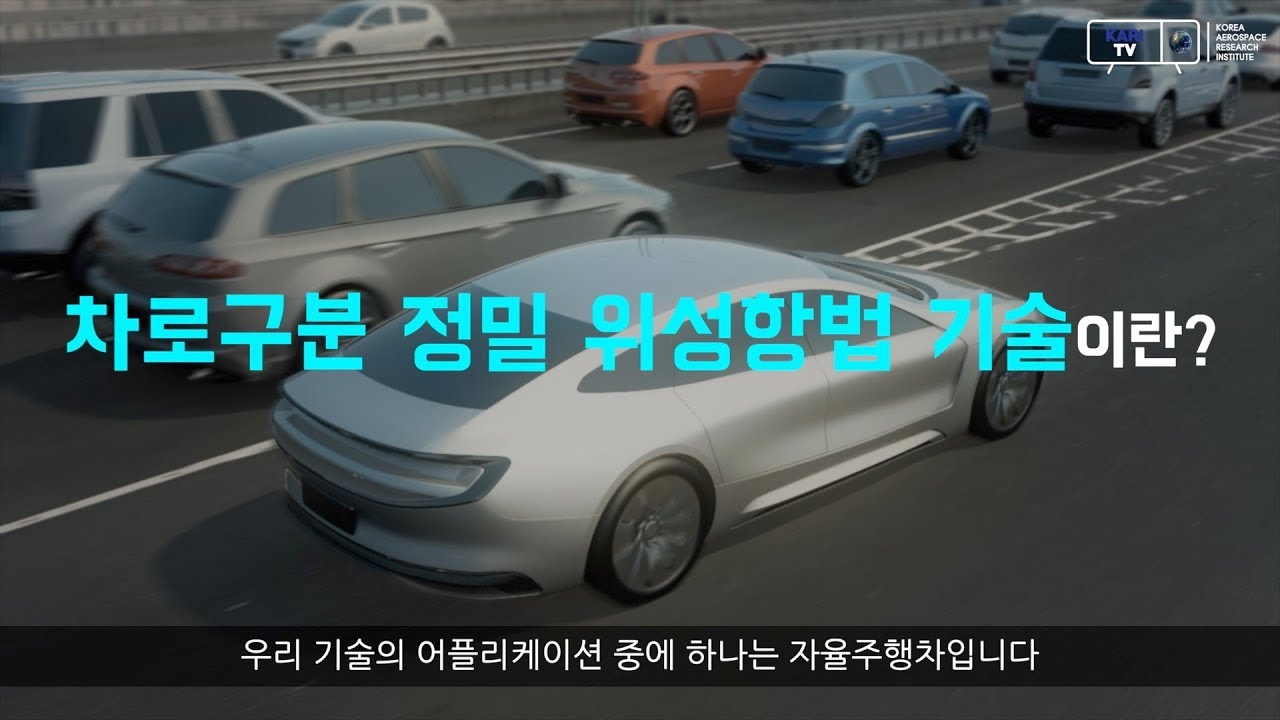 [KARI] 레벨4 자율주행차 핵심기술_차로구분 정밀 위성항법 기술이란?