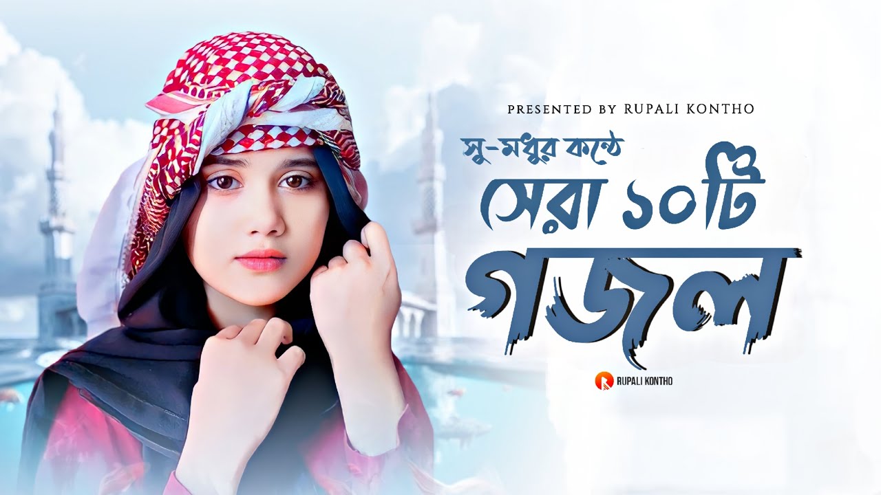 ২০২৫ সালের সেরা ১০টি নতুন গজল | Rajiya Risha | Bangla gojol | গজল | Islamic song | New Ghazal 2025