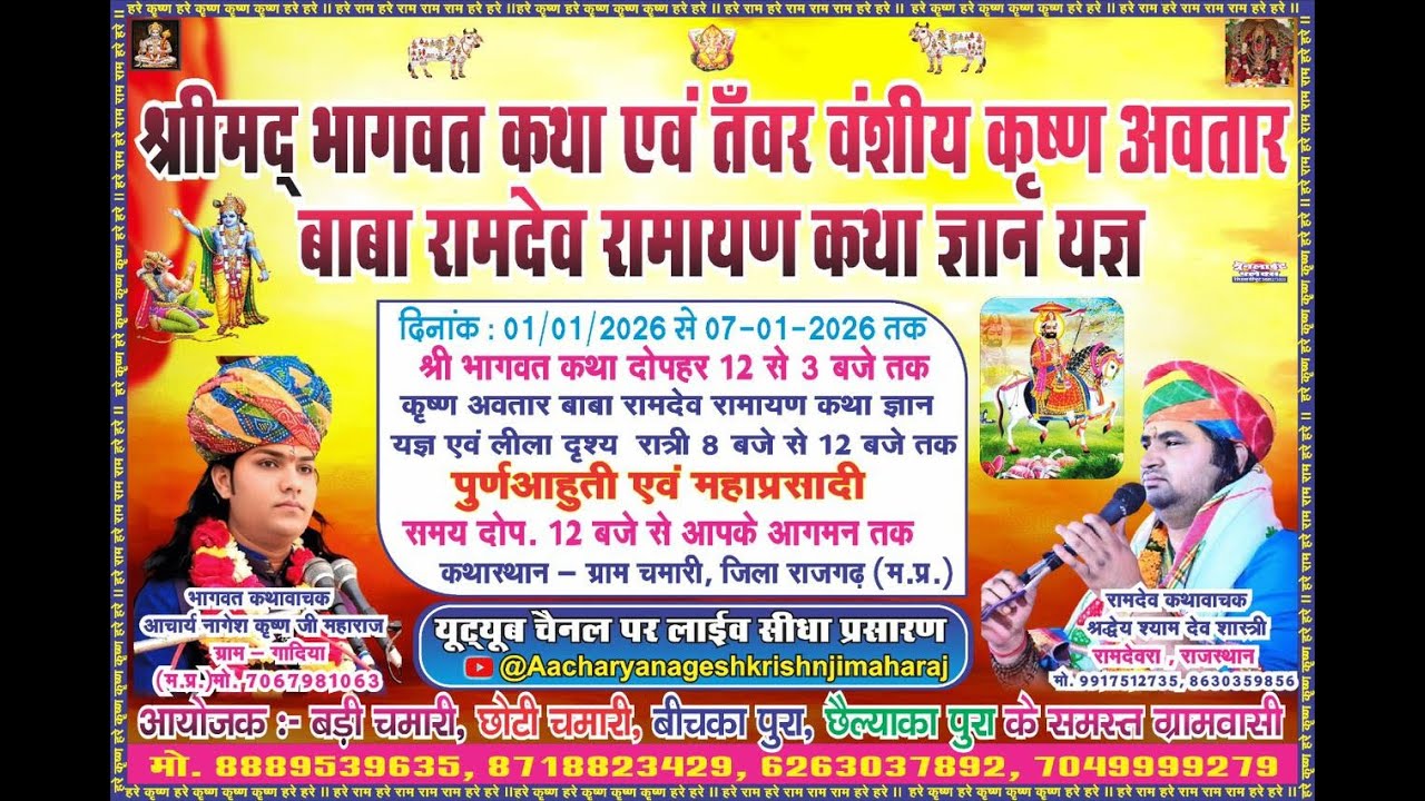 श्रीमद् भागवत कथा एवं तँवर वंशीय कृष्ण अवतार बाबा रामदेव रामायण कथा ज्ञान यज्ञ DAY 5