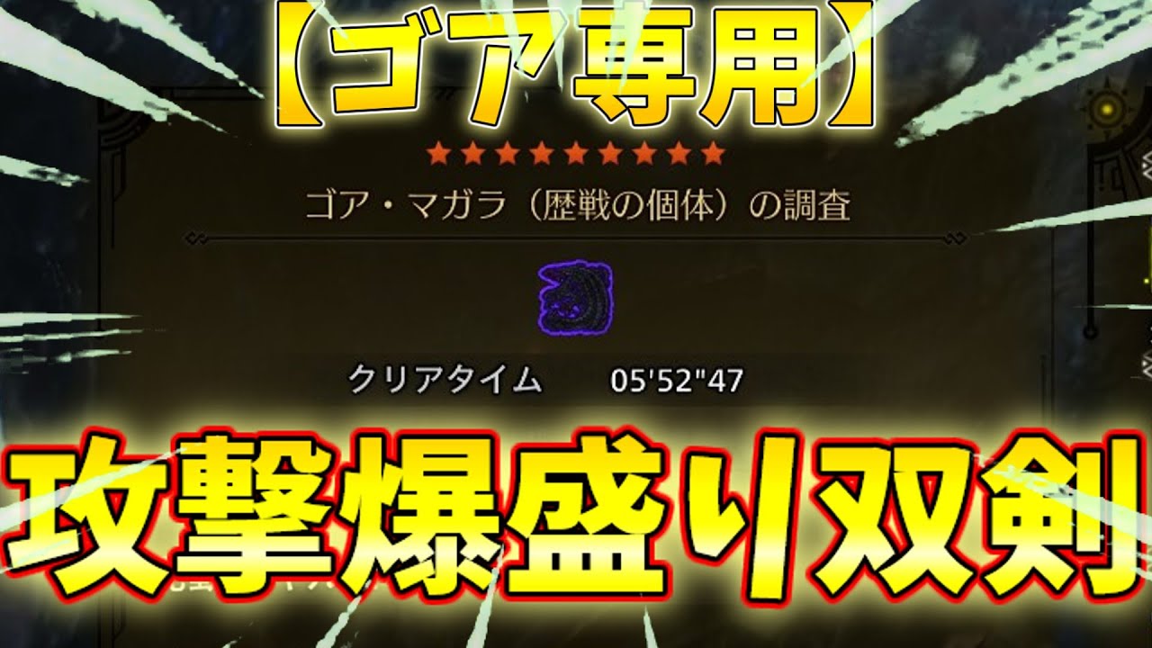 ゴアマガラ５分狩猟！！ゴア特化攻撃爆盛り双剣装備を紹介【ワイルズ/双剣】(ゆっくり解説) #モンハンワイルズ #ワイルズ #双剣 #装備紹介 #ゆっくり解説 #ゴアマガラ