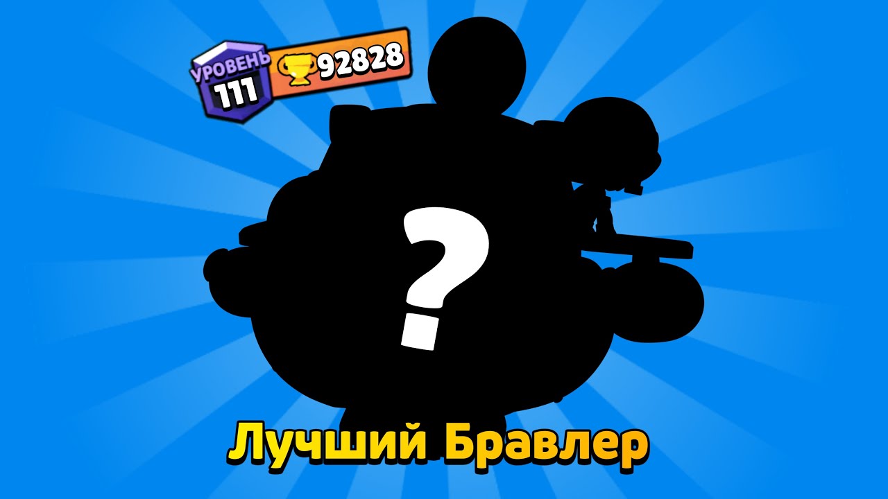 АПНУЛ СИЛЬНЕЙШЕГО БРАВЛЕРА 😎