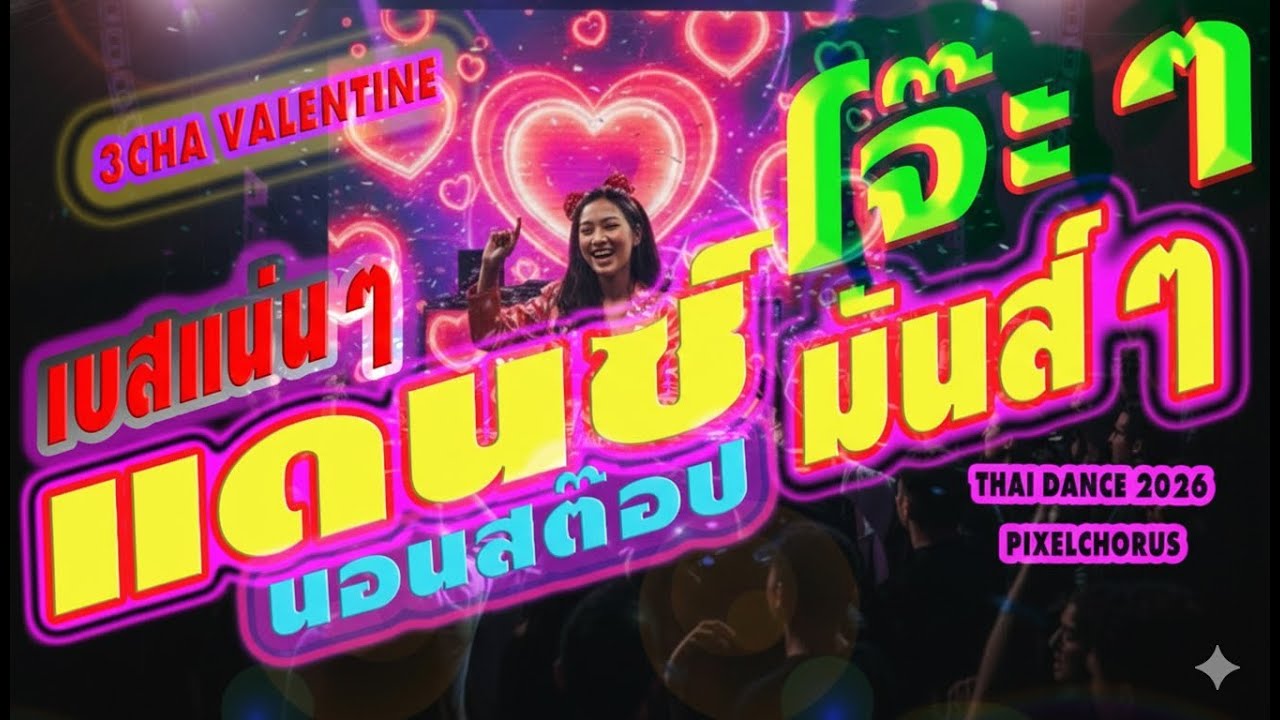 แดนซ์โจ๊ะๆ เบสหนักๆ | การันตีความมันส์ เผ็ดร้อนโดนใจ | 🌹18:10 Mins Non-Stop | [เบสหนักๆ [3Cha Remix]